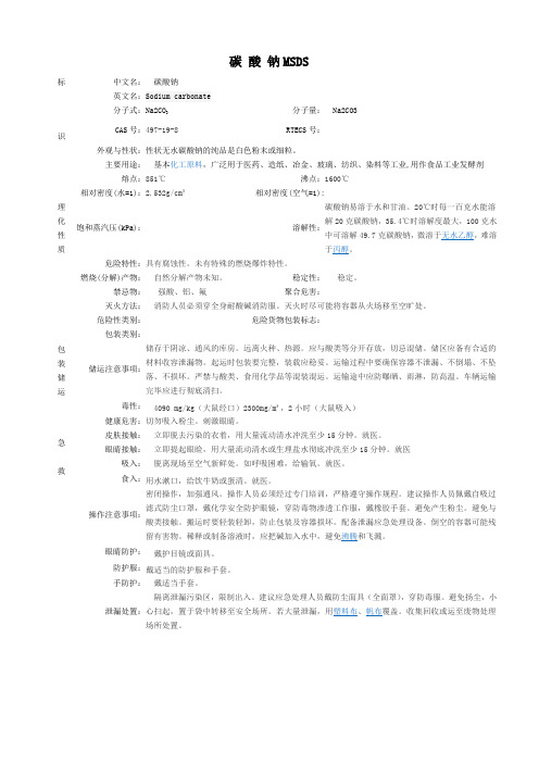 碳 酸 钠MSDS