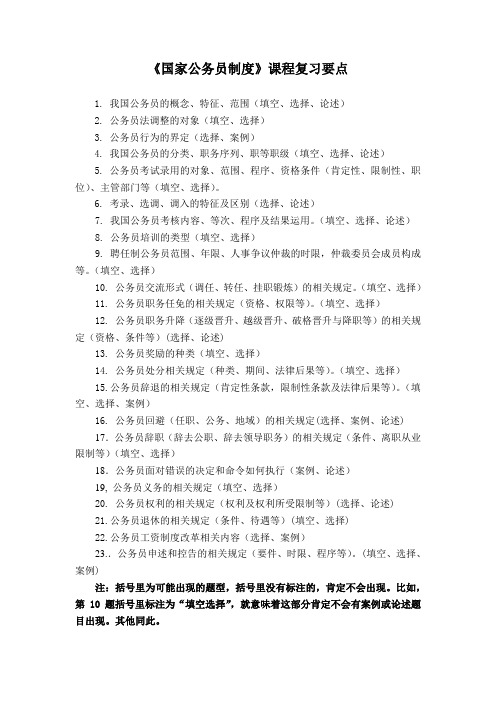 国家公务员制度课程复习要点