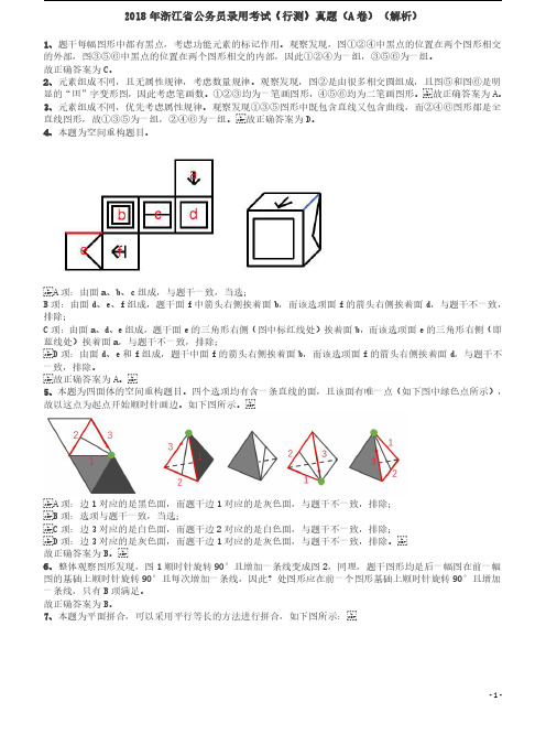 2018年浙江省公务员录用考试《行测》真题(A卷)答案及解析