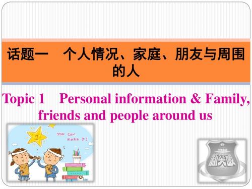 2018中考专项新突破 话题一 个人情况、家庭、朋友与周围的人