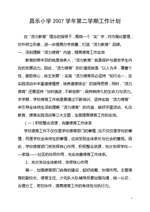昌乐小学2007学年第二学期工作计划