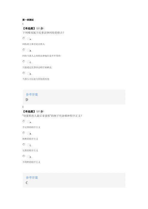 智慧树知道网课《民事诉讼法(苏州大学)》课后章节测试满分答案