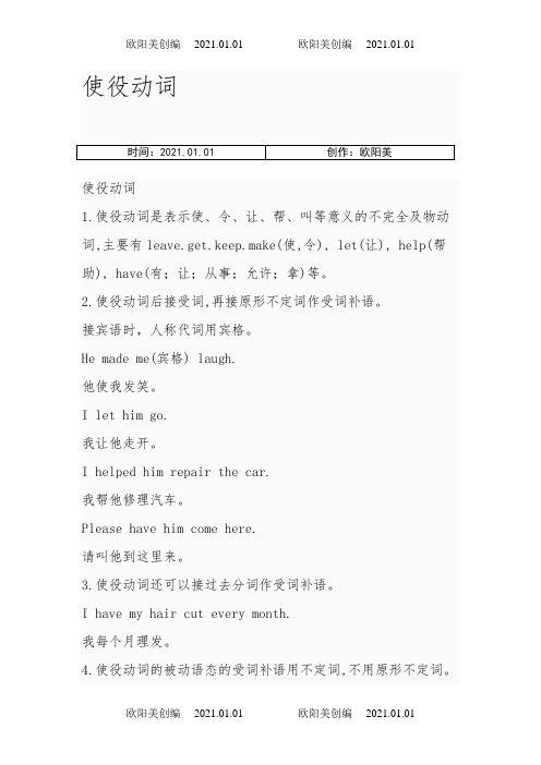 (免费)使役动词的用法 详解之欧阳美创编