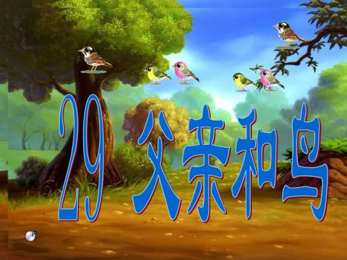 《父亲和鸟》ppt