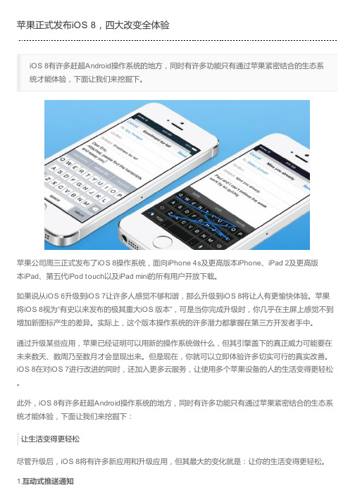 苹果正式发布iOS 8,四大改变全体验