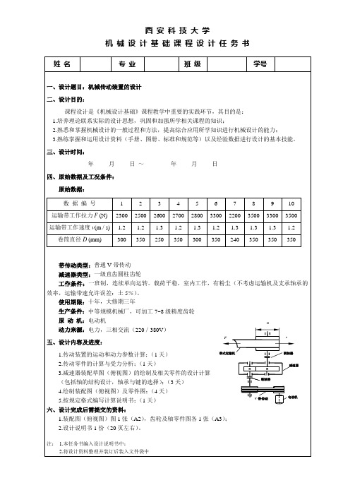 机 械 设 计 基 础 课 程 设 计 任 务 书