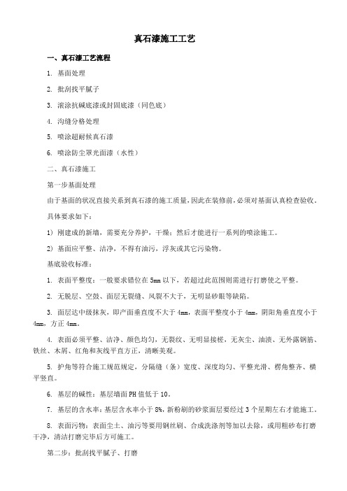 真石漆施工工艺