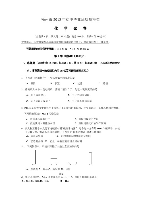 2013福州市初中质检化学试卷与答案