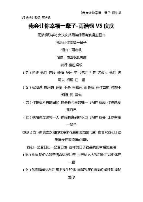 《我会让你幸福一辈子-雨浩枫VS庆庆》歌词 雨浩枫