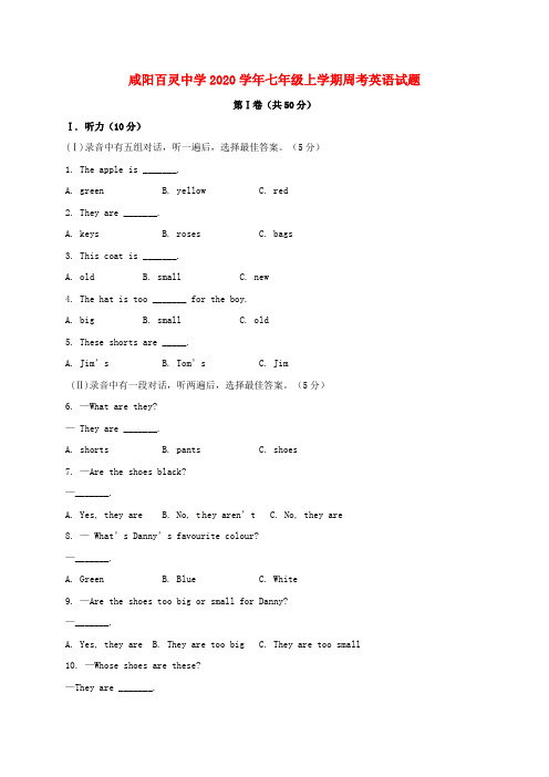 陕西省咸阳百灵中学2020学年七年级英语上学期周考试题(9.21,无答案) 人教新目标版