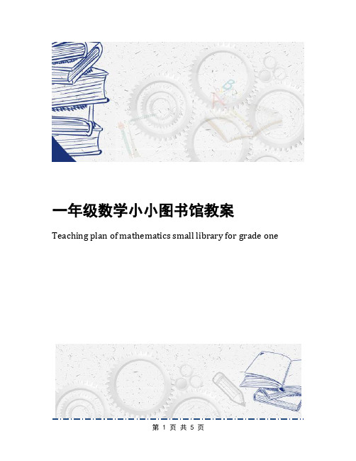 一年级数学小小图书馆教案