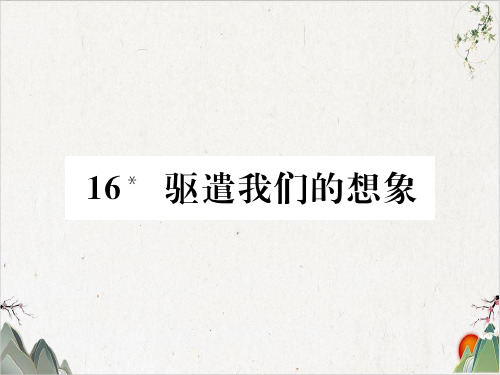 部编版语文九年级下册-16 驱遣我们的想象-PPT精品课件