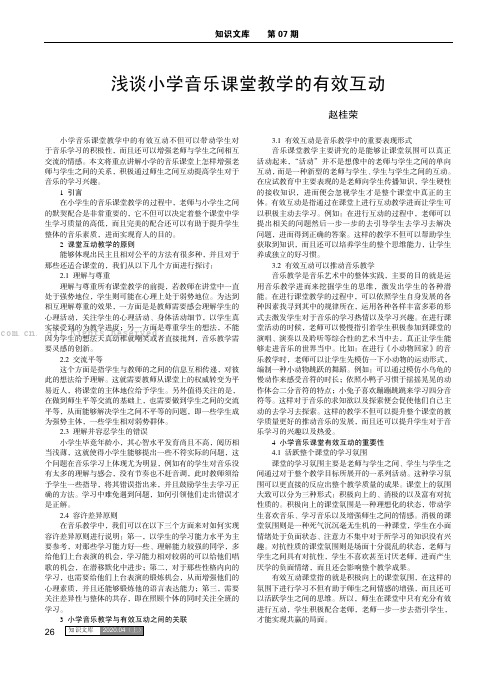 浅谈小学音乐课堂教学的有效互动