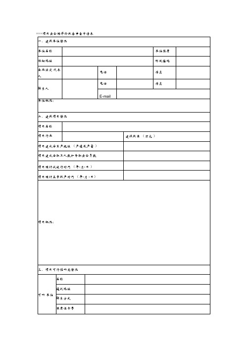 项目安全预评价报告审查申请表