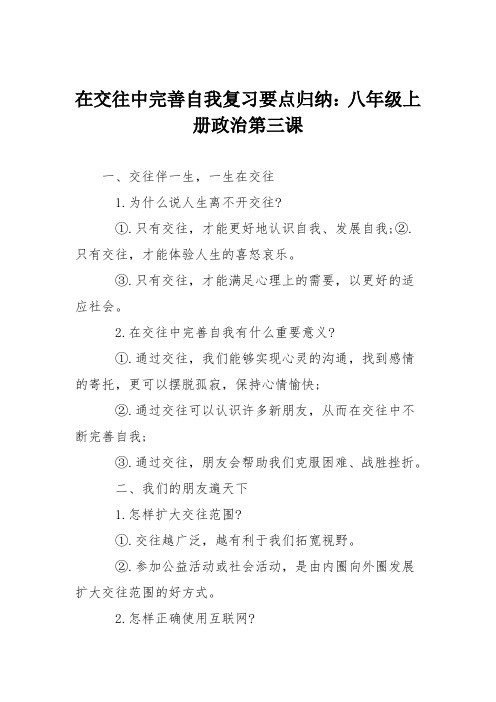 在交往中完善自我复习要点归纳：八年级上册政治第三课