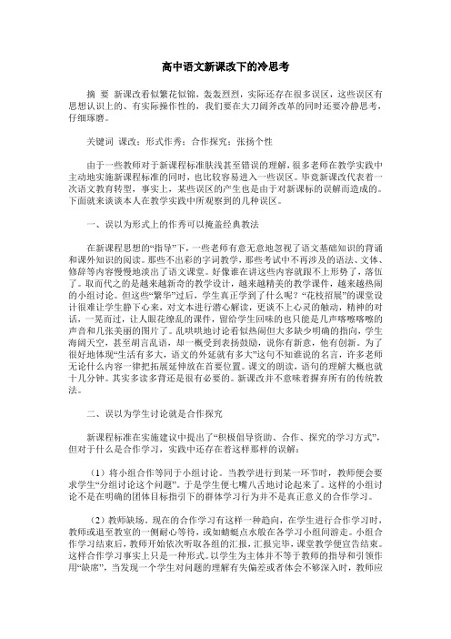 高中语文新课改下的冷思考