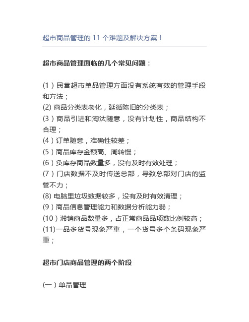 超市商品管理的11个难题及解决方案!