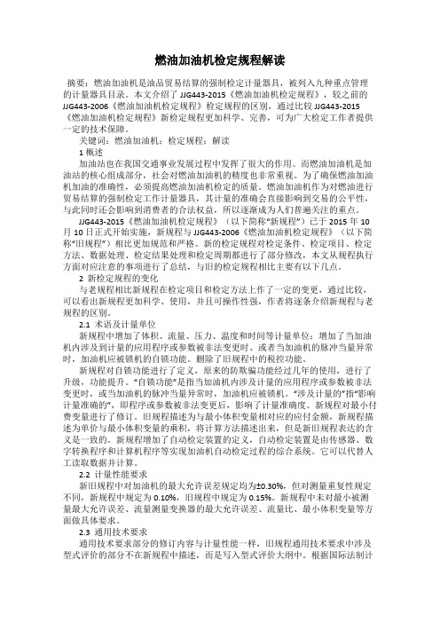 燃油加油机检定规程解读