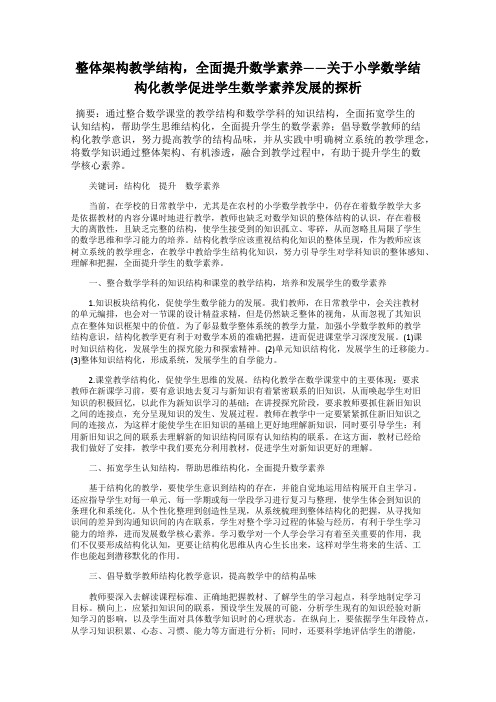 整体架构教学结构,全面提升数学素养——关于小学数学结构化教学促进学生数学素养发展的探析