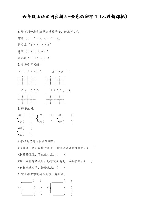 人教版六年级上册语文同步练习-金色的脚印1-有答案【精品试卷】