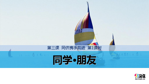 课件4：3.1 同学·朋友