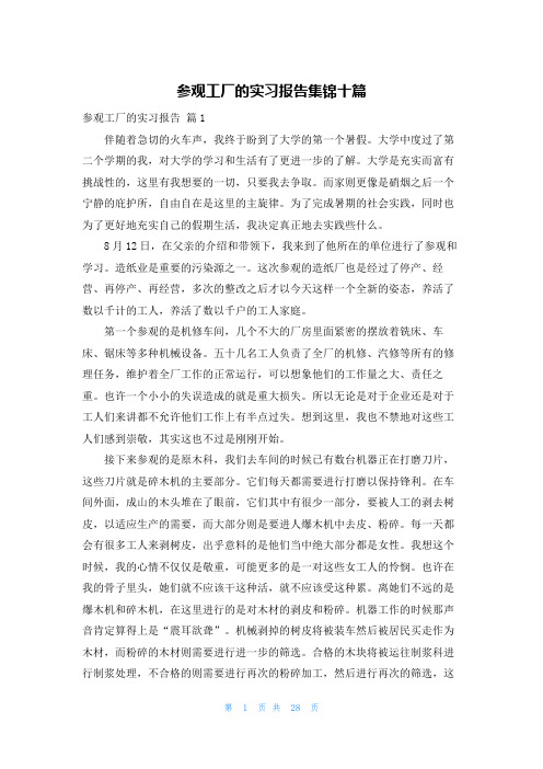 参观工厂的实习报告集锦十篇