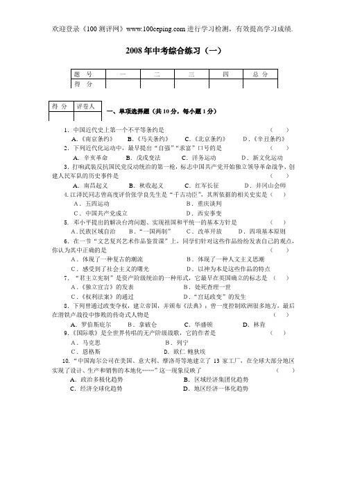 100测评网历史复习东北师范大学附属实验学校2008中考摸拟一