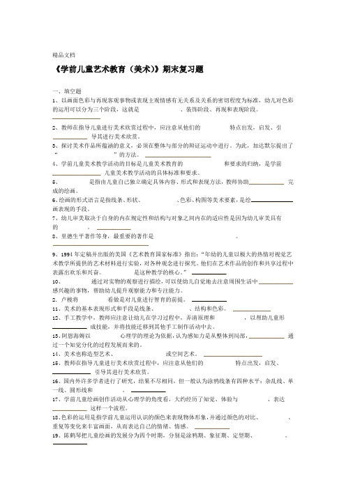 学前儿童艺术教育美术期末复习题