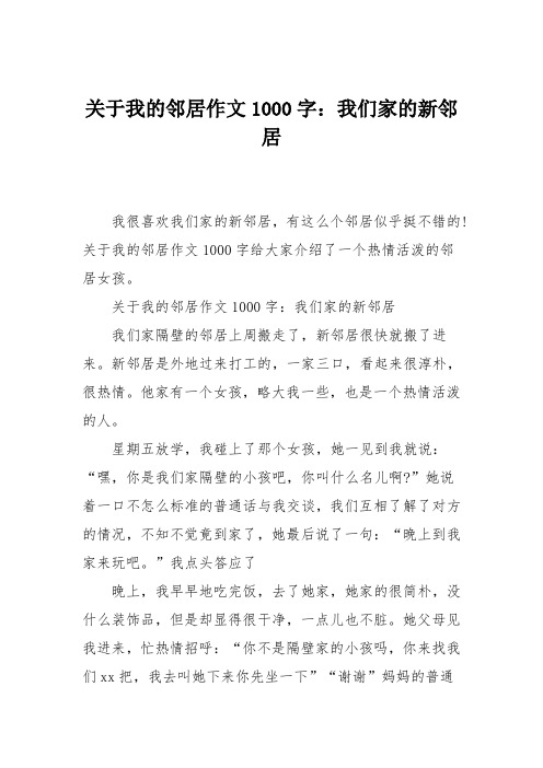 高中作文关于我的邻居作文1000字：我们家的新邻居