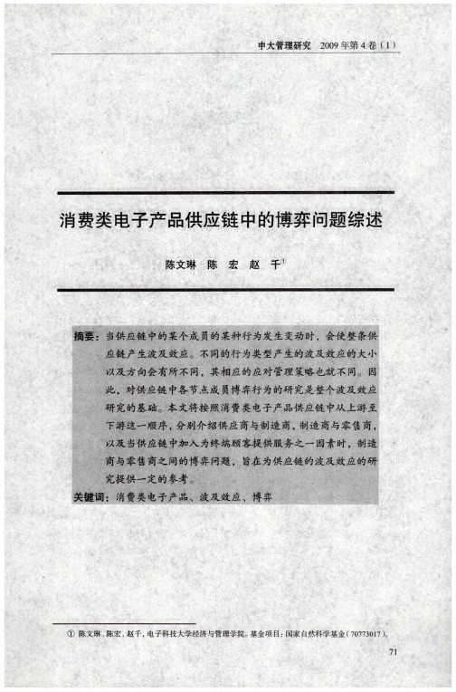 消费类电子产品供应链中的博弈问题综述