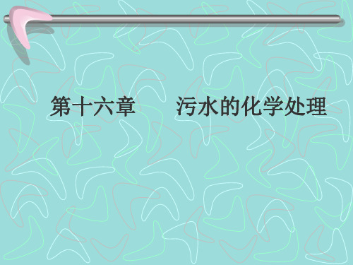 第十六章混凝