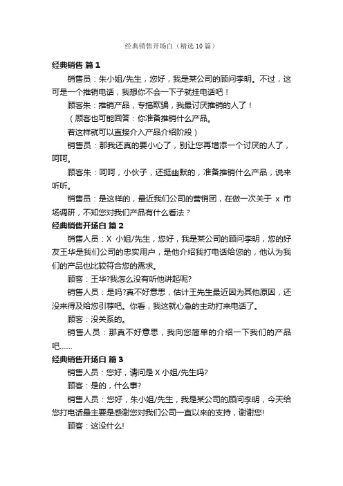 经典销售开场白（精选10篇）