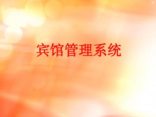 宾馆管理系统ppt