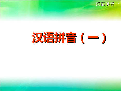 通用一年级语文汉语拼音《单韵母》ppt课件
