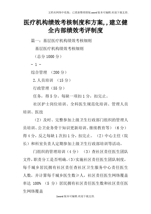 医疗机构绩效考核制度和方案,,建立健全内部绩效考评制度