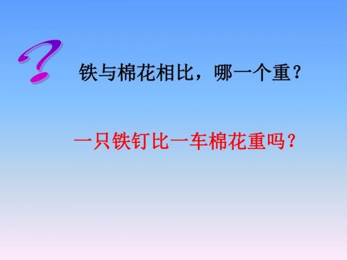 八年级物理课件八年级物理(上) 第六章 质量和密度 课件 6.2 密度