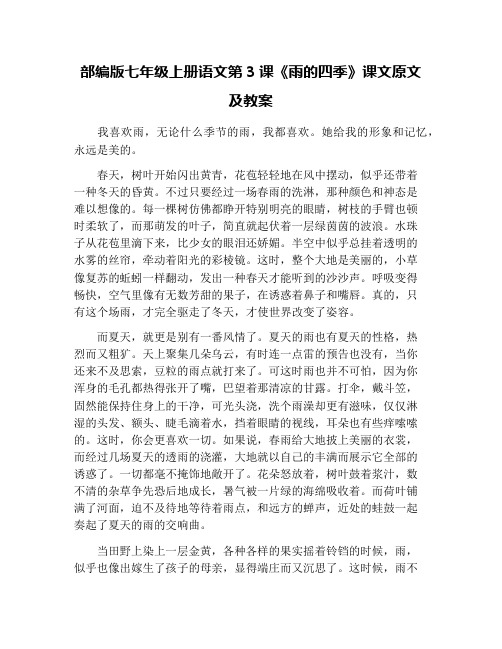 部编版七年级上册语文第3课《雨的四季》课文原文及教案