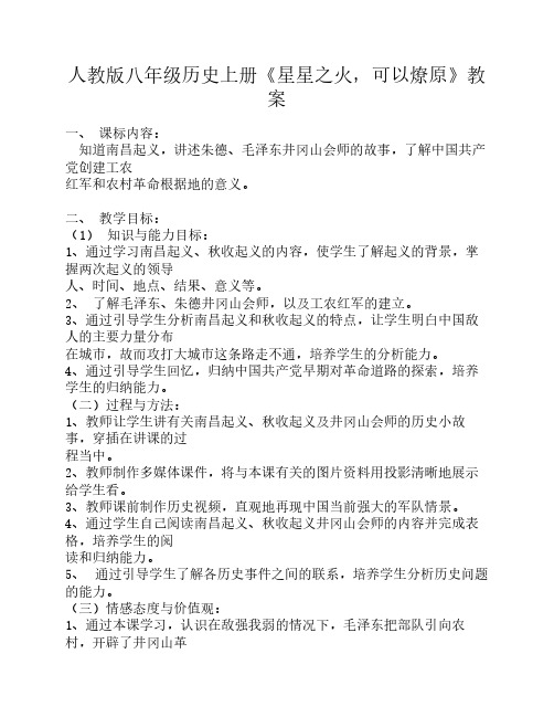 人教版八年级历史上册星星之火教案