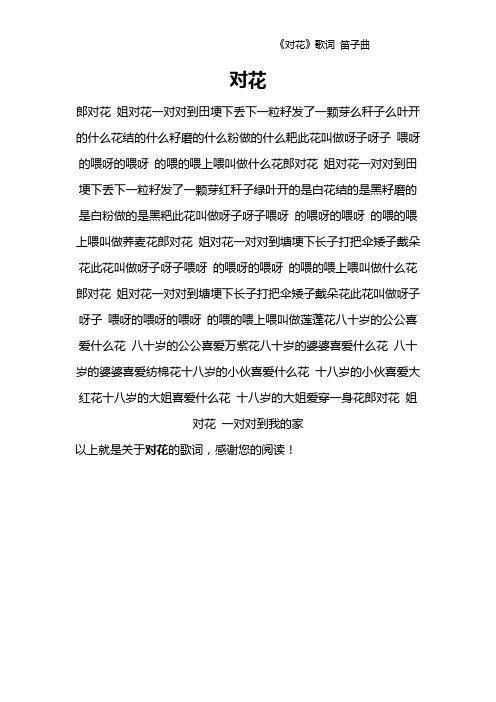 《对花》歌词 笛子曲