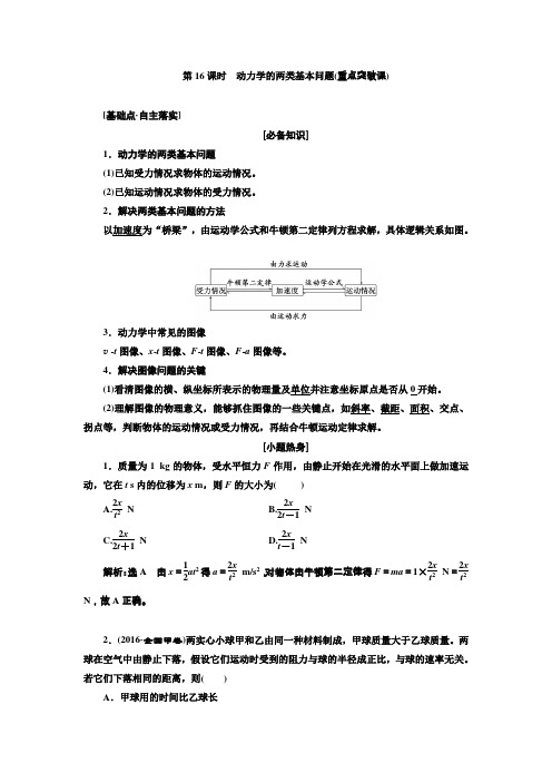 2018届高考物理大一轮复习教师用书第16课时动力学的两类基本问题(重点突破课)Word版含解析