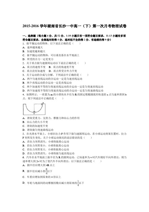 【KS5U解析】湖南省长沙一中2015-2016学年高一下学期第一次月考物理试卷 Word版含解析