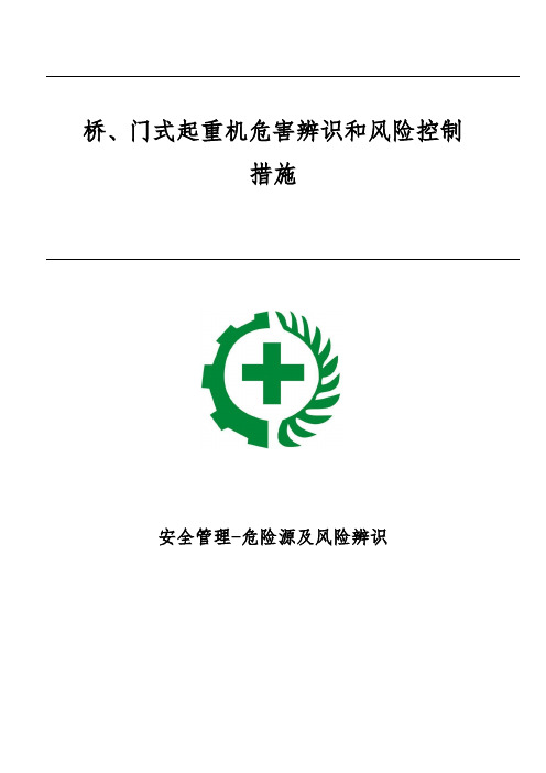 桥、门式起重机危害辨识和风险控制措施-安全管理-危险源及风险辨识