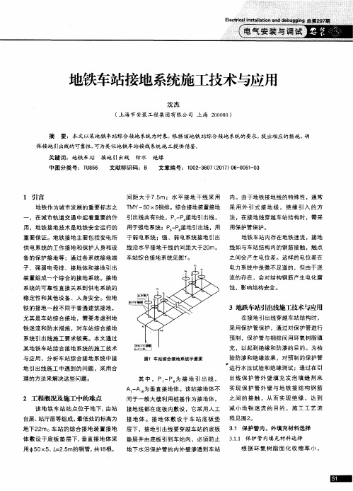 地铁车站接地系统施工技术与应用