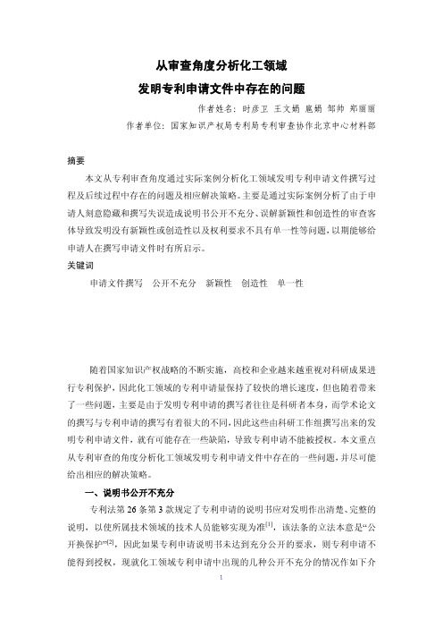 从审查角度分析化工领域发明专利申请文件中存在的问题