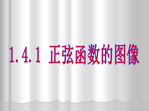 正弦函数的图像PPT课件