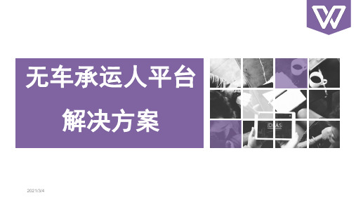 无车承运人解决方案