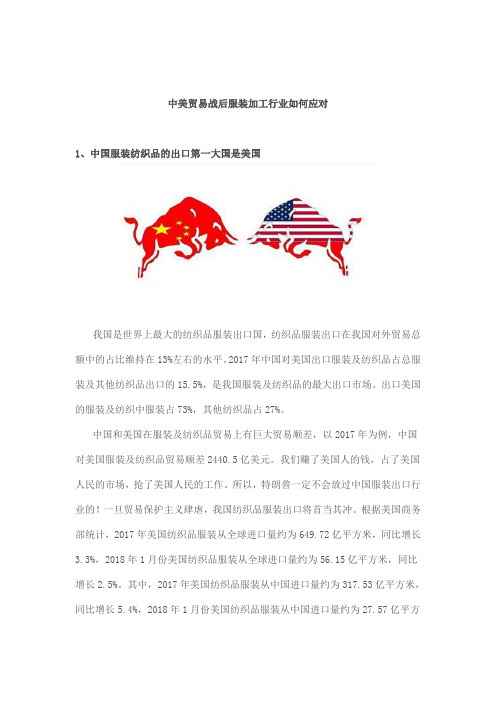 中美贸易站对服装加工行业造成哪些影响