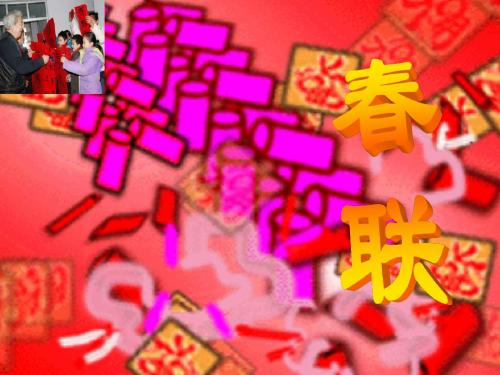 苏教版小学四年级上册语文《春联》ppt