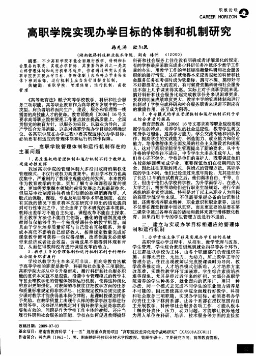 高职学院实现办学目标的体制和机制研究