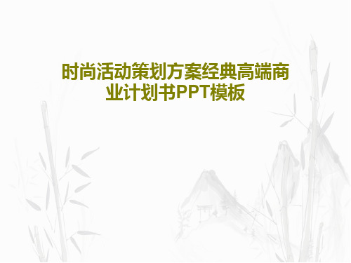 时尚活动策划方案经典高端商业计划书PPT模板PPT共26页